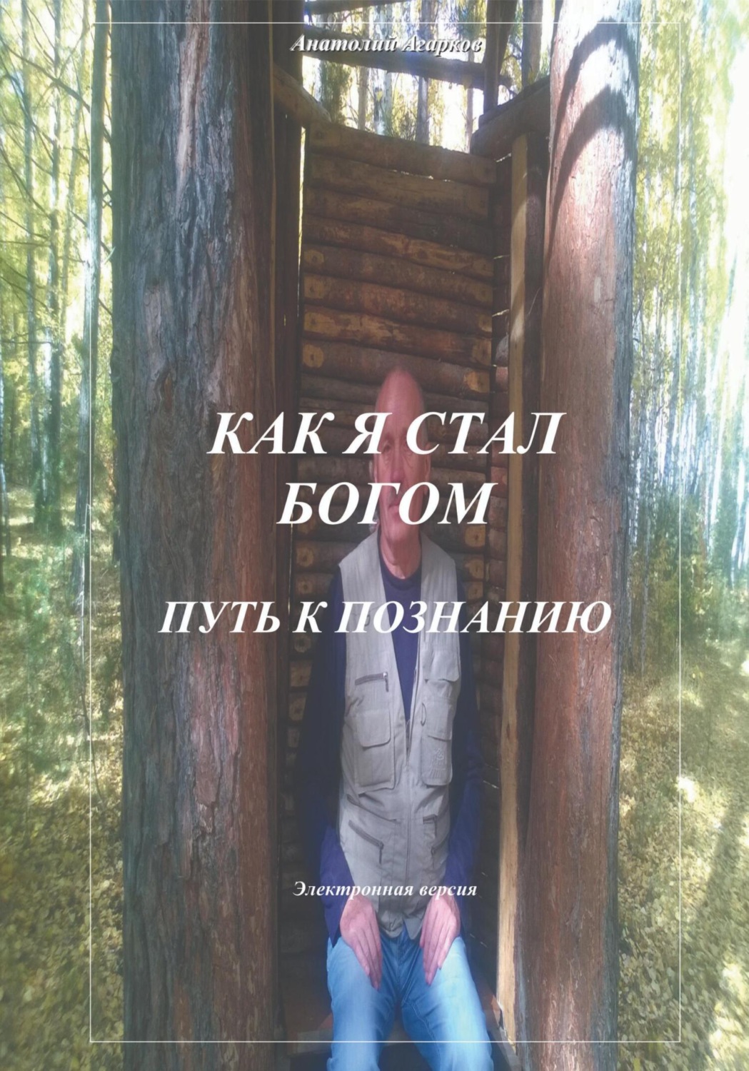 Обложка книги «Как я стал Богом. Путь к познанию»