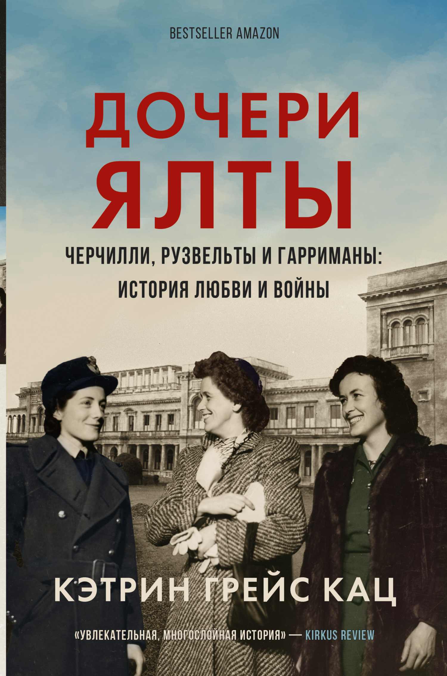 Обложка книги «Дочери Ялты. Черчилли, Рузвельты и Гарриманы: история любви и войны»