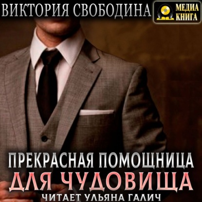 Обложка книги «Прекрасная помощница для чудовища»