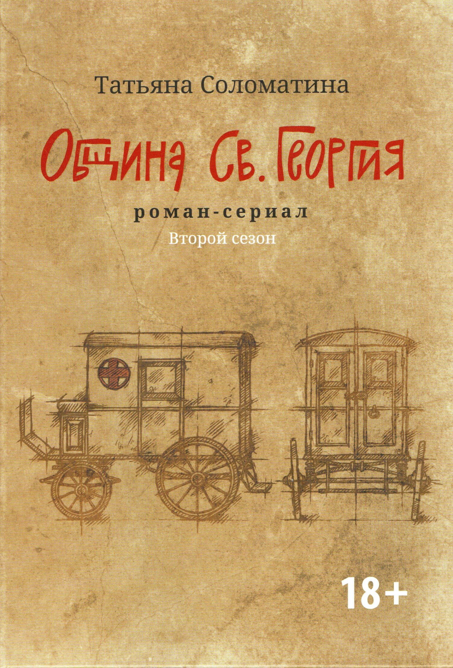 Обложка книги «Община Св. Георгия. Роман-сериал. Второй сезон»