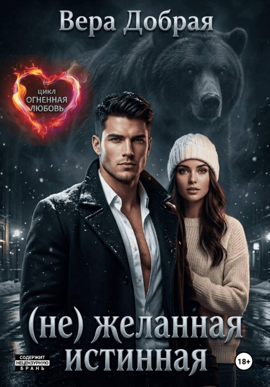 Обложка книги «Нежеланная истинная»