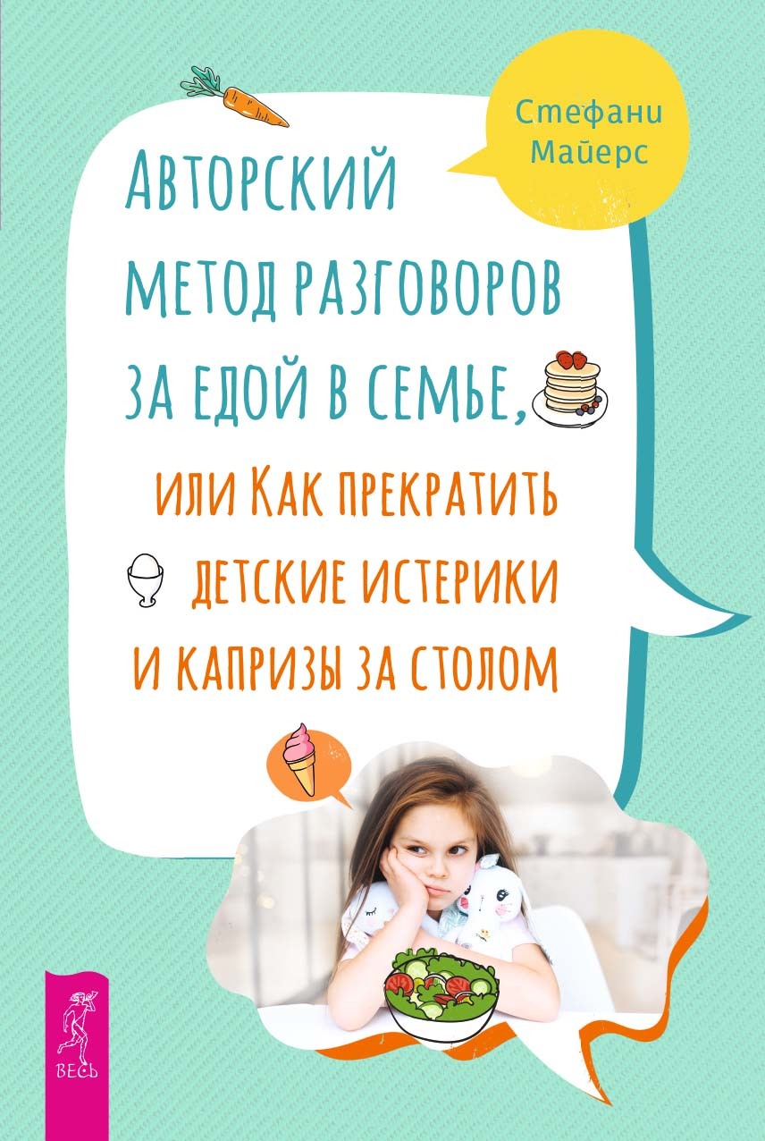 Обложка книги «Авторский метод разговоров за едой в семье, или Как прекратить детские истерики и капризы за столом»