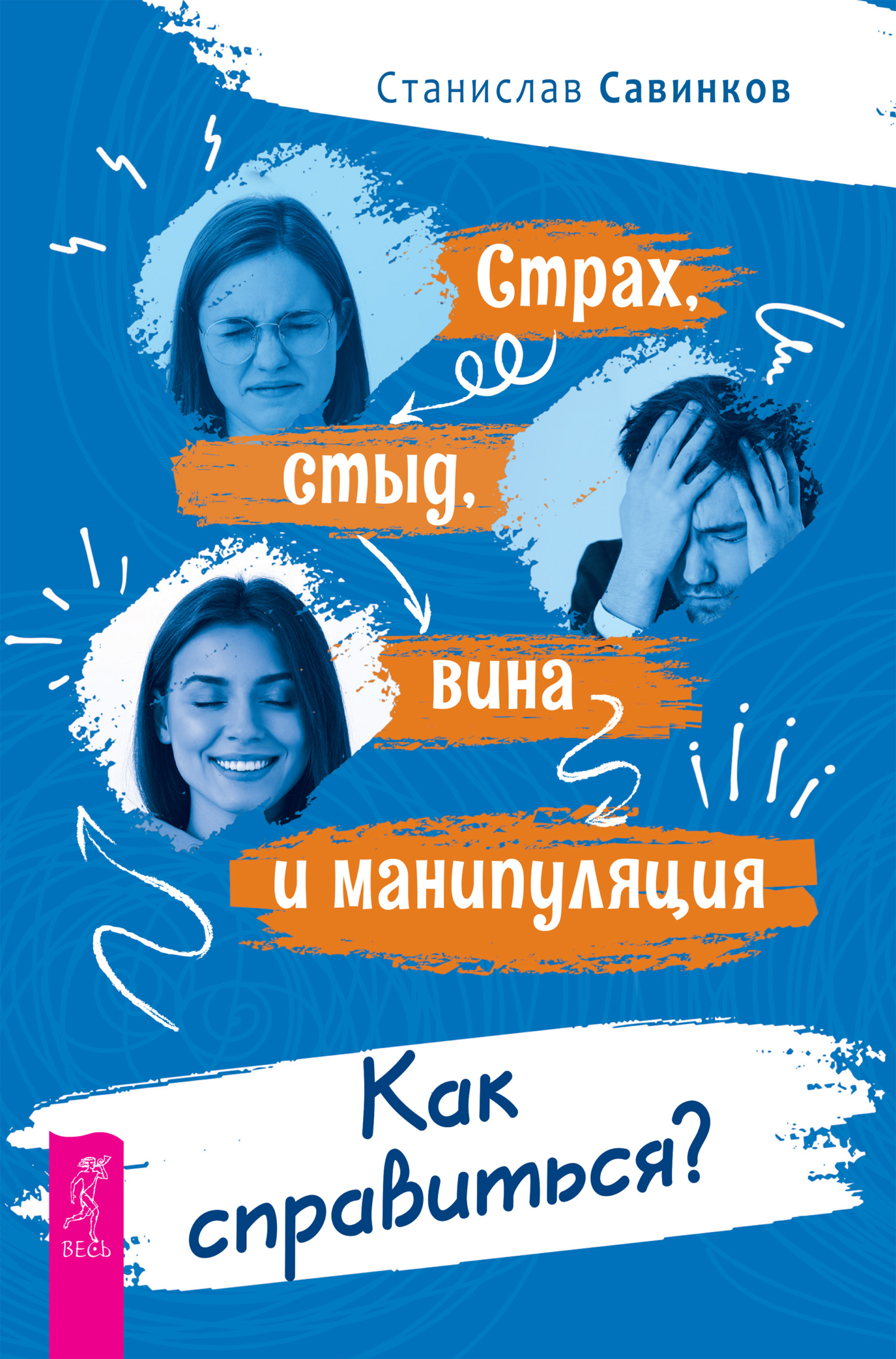 Обложка книги «Страх, стыд, вина и манипуляция. Как справиться?»