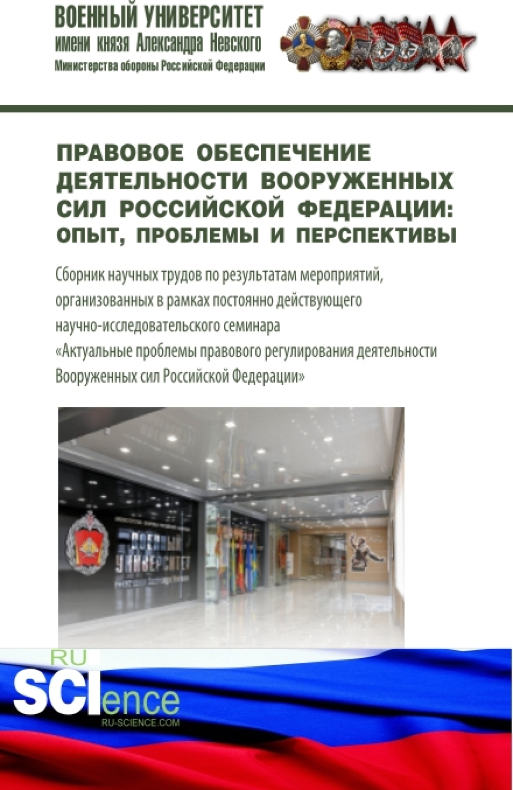 Обложка книги «Правовое обеспечение деятельности Вооруженных сил Российской Федерации: опыт, проблемы и перспективы. (Магистратура, Специалитет). Сборник статей.»