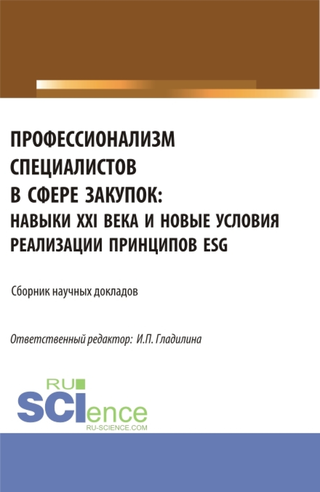 Обложка книги «Профессионализм специалистов в сфере закупок: навыки XXI века и новые условия реализации принципов ESG. (Аспирантура, Магистратура). Сборник статей.»