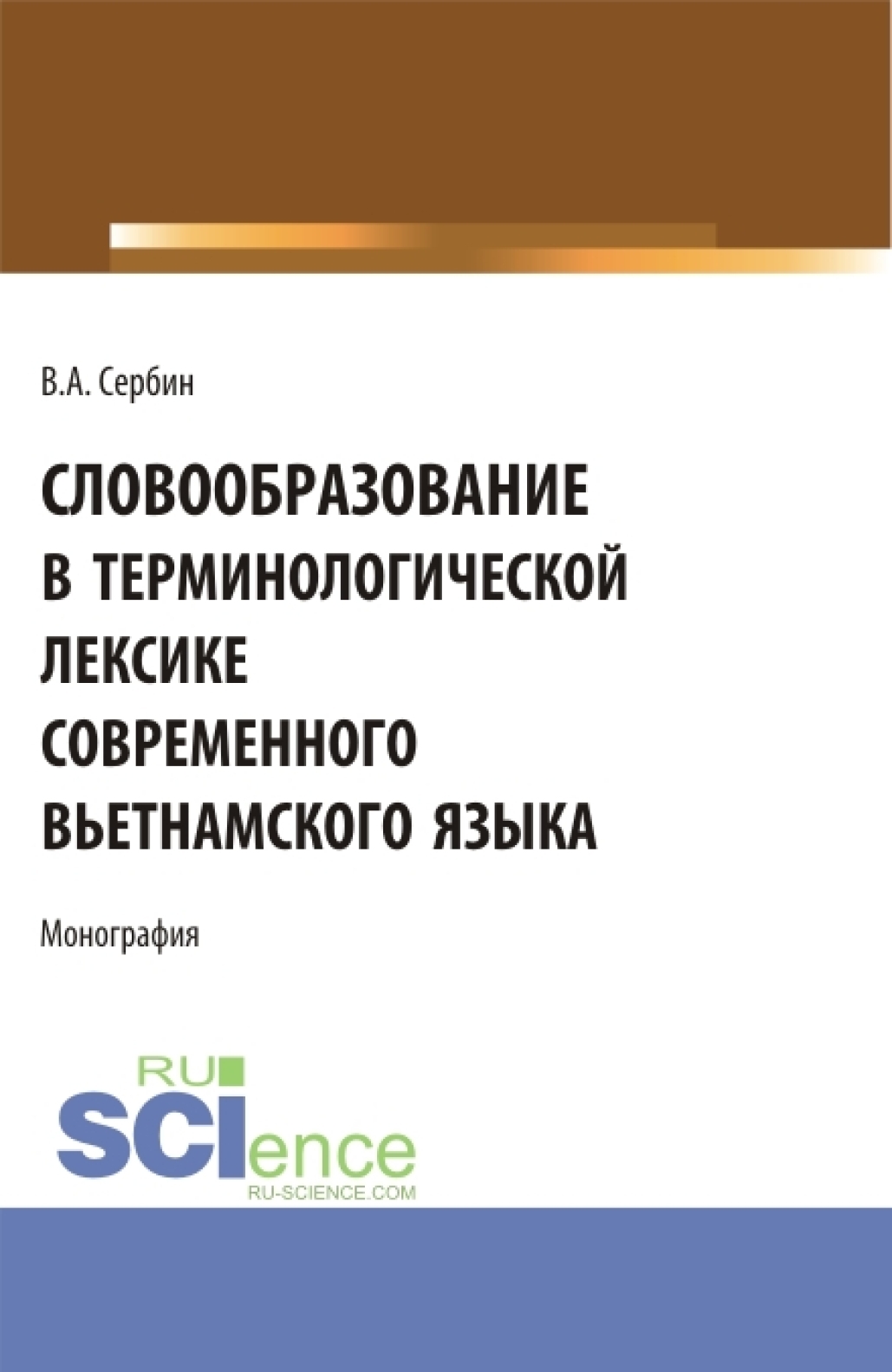 Обложка книги «Словообразование в терминологической лексике современного вьетнамского языка. (Бакалавриат, Магистратура, Специалитет). Монография.»