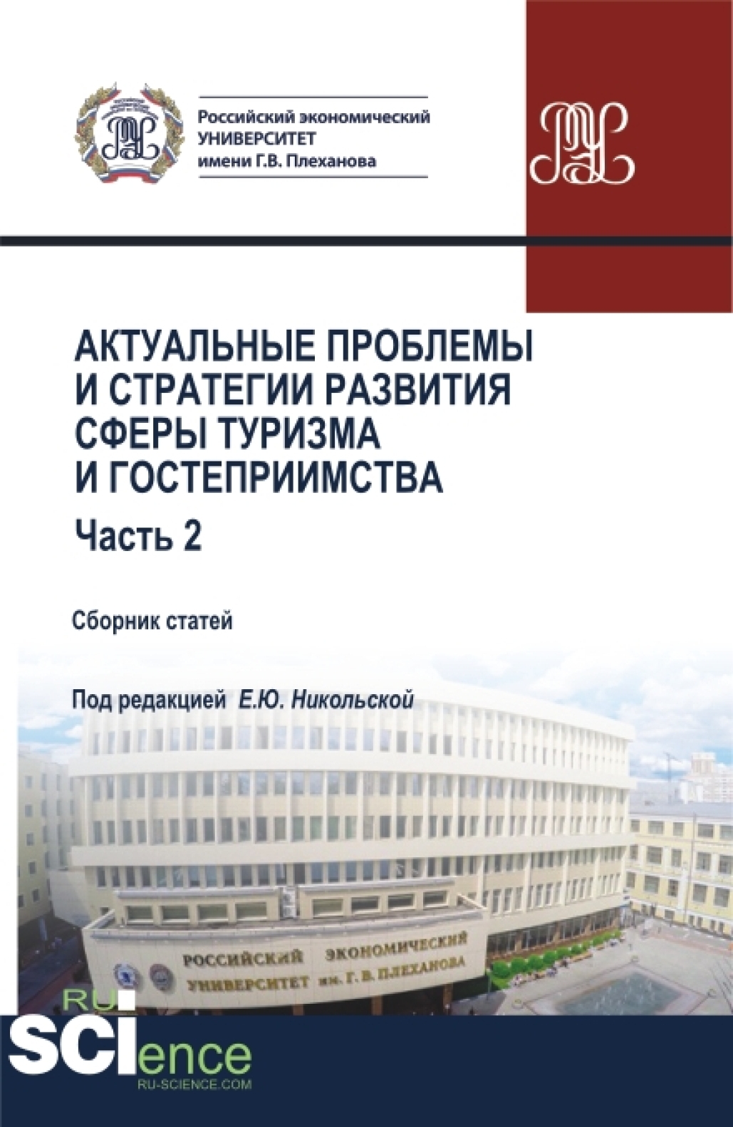 Обложка книги «Актуальные проблемы и стратегии развития сферы туризма и гостеприимства. Часть 2. (Бакалавриат, Магистратура). Сборник статей.»