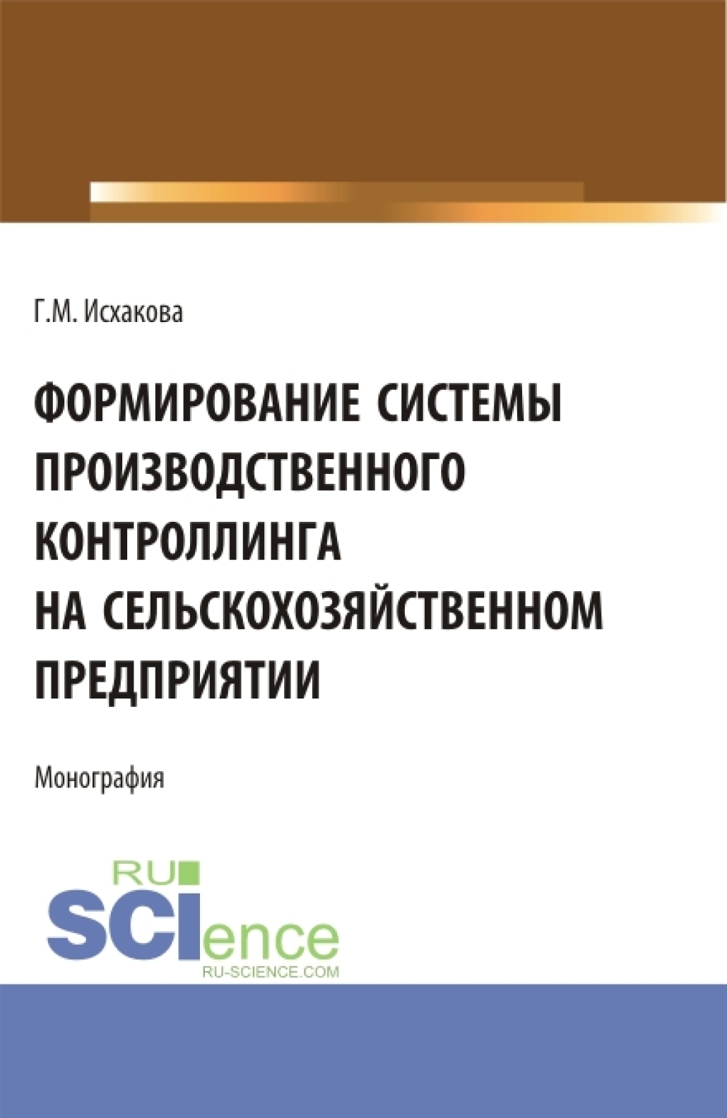 Обложка книги «Формирование системы производственного контроллинга на сельскохозяйственном предприятии. (Аспирантура, Бакалавриат, Магистратура). Монография.»
