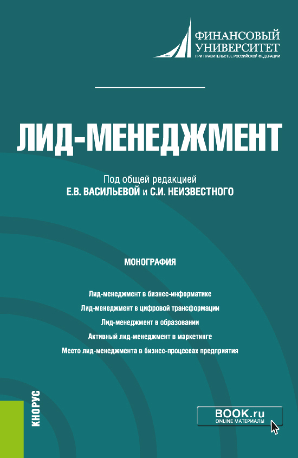 Обложка книги «Лид-менеджмент. (Аспирантура, Магистратура). Монография.»