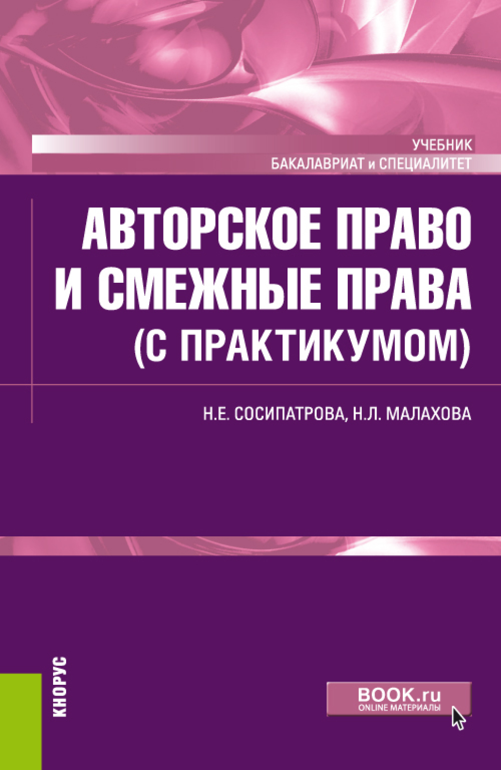 Обложка книги «Авторское право и смежные права (с практикумом). (Бакалавриат). Учебник.»