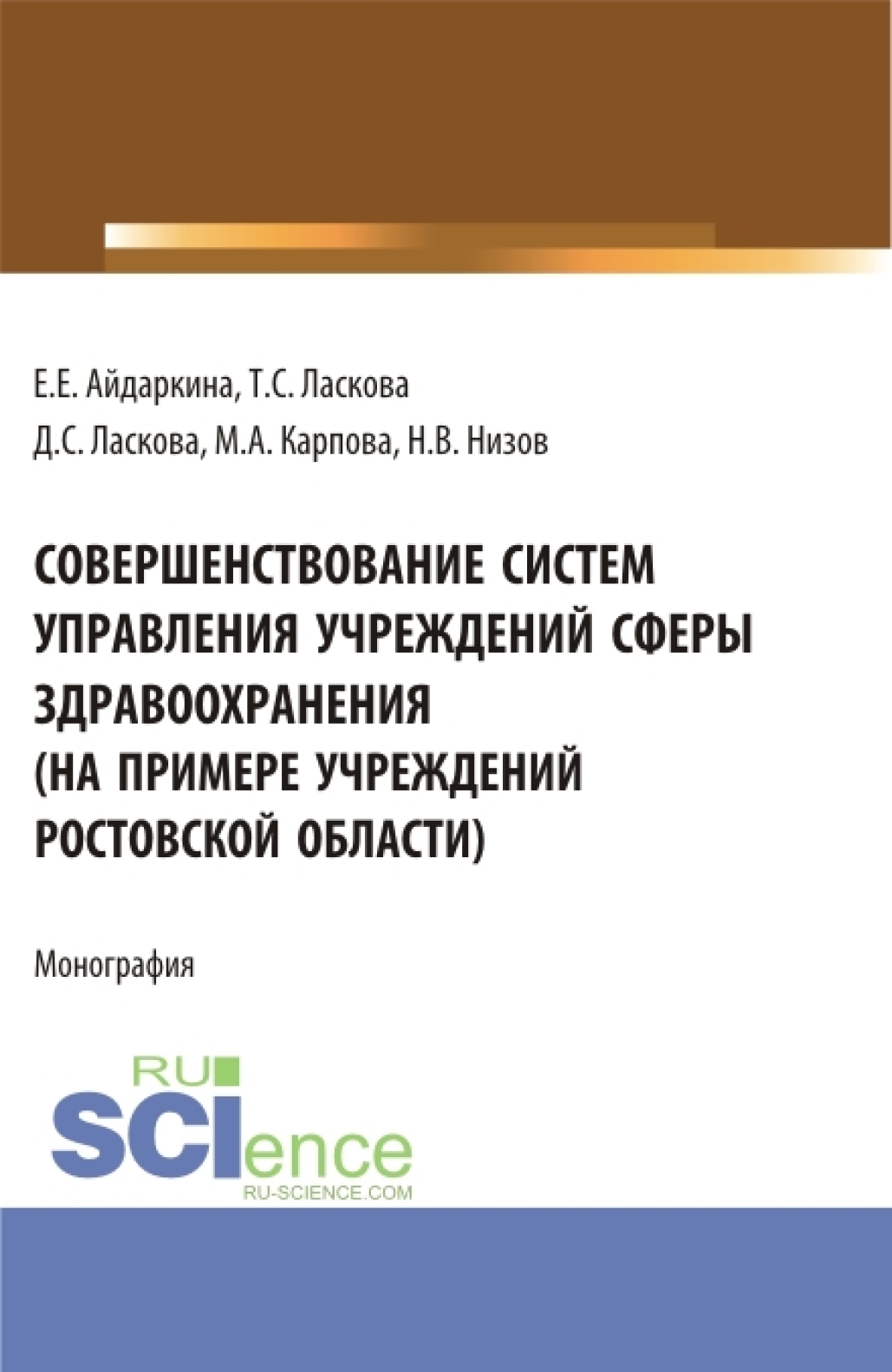 Обложка книги «Совершенствование систем управления учреждений сферы здравоохранения (на примере учреждений ростовской области). (Аспирантура, Бакалавриат, Магистратура). Монография.»