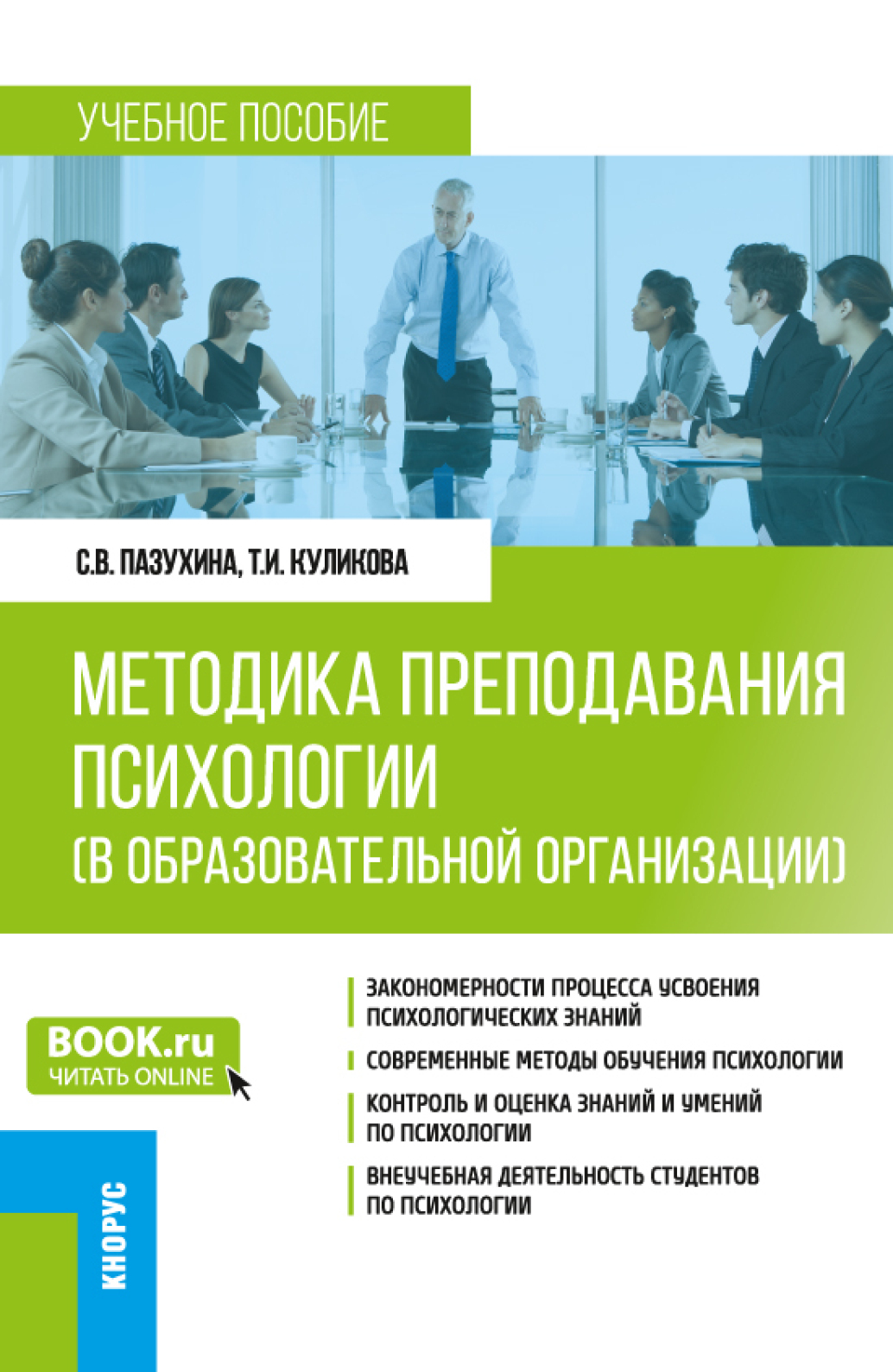 Обложка книги «Методика преподавания психологии (в образовательной организации). (Аспирантура, Бакалавриат, Магистратура, Специалитет). Учебное пособие.»