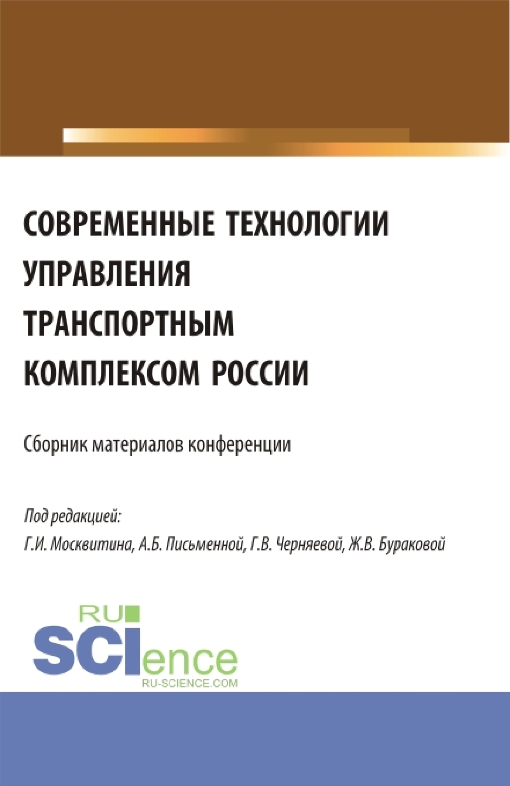 Обложка книги «Современные технологии управления транспортным комплексом России. (Аспирантура, Бакалавриат, Магистратура). Сборник статей.»