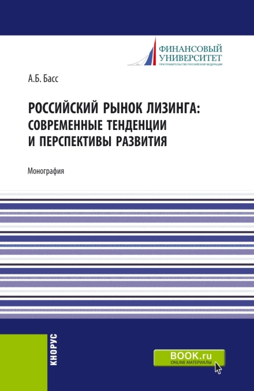 Обложка книги «Российский рынок лизинга: современные тенденции и перспективы развития. (Аспирантура, Бакалавриат, Магистратура). Монография.»