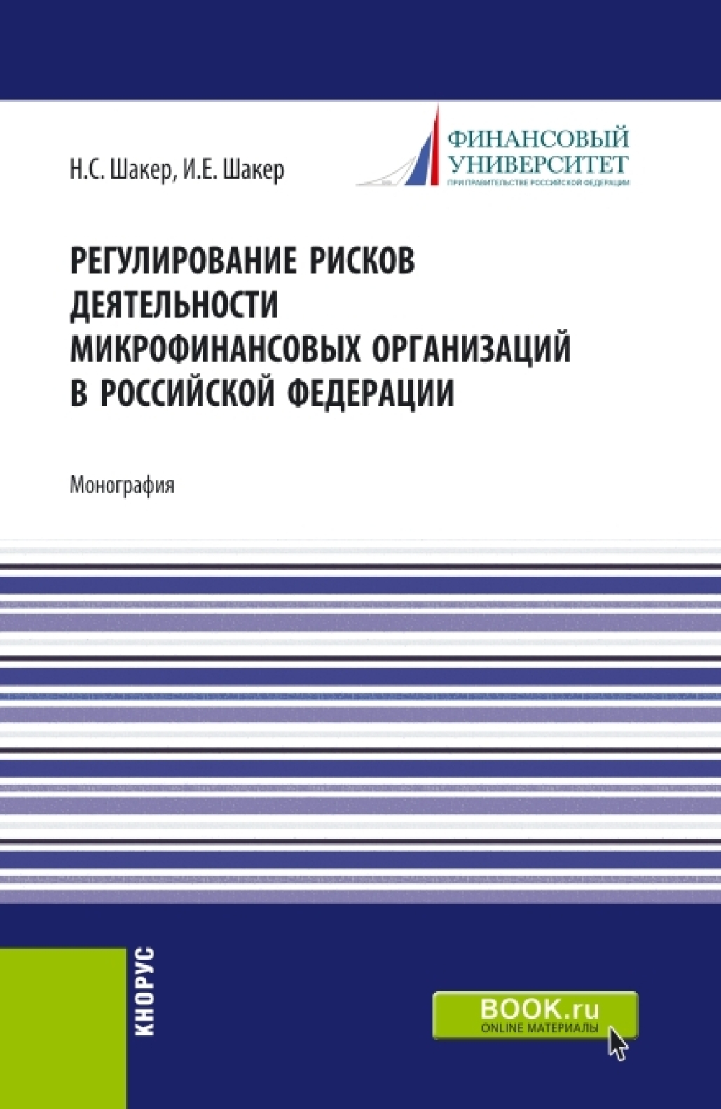 Обложка книги «Регулирование рисков деятельности микрофинансовых организаций в Российской Федерации. (Аспирантура). Монография.»