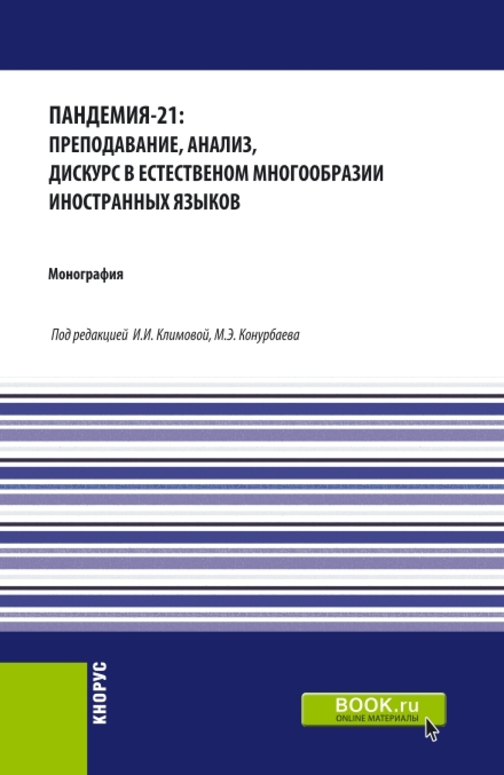 Обложка книги «Пандемия-21: преподавание, анализ, дискурс в естественном многообразии иностранных языков. (Аспирантура, Бакалавриат, Магистратура). Монография.»