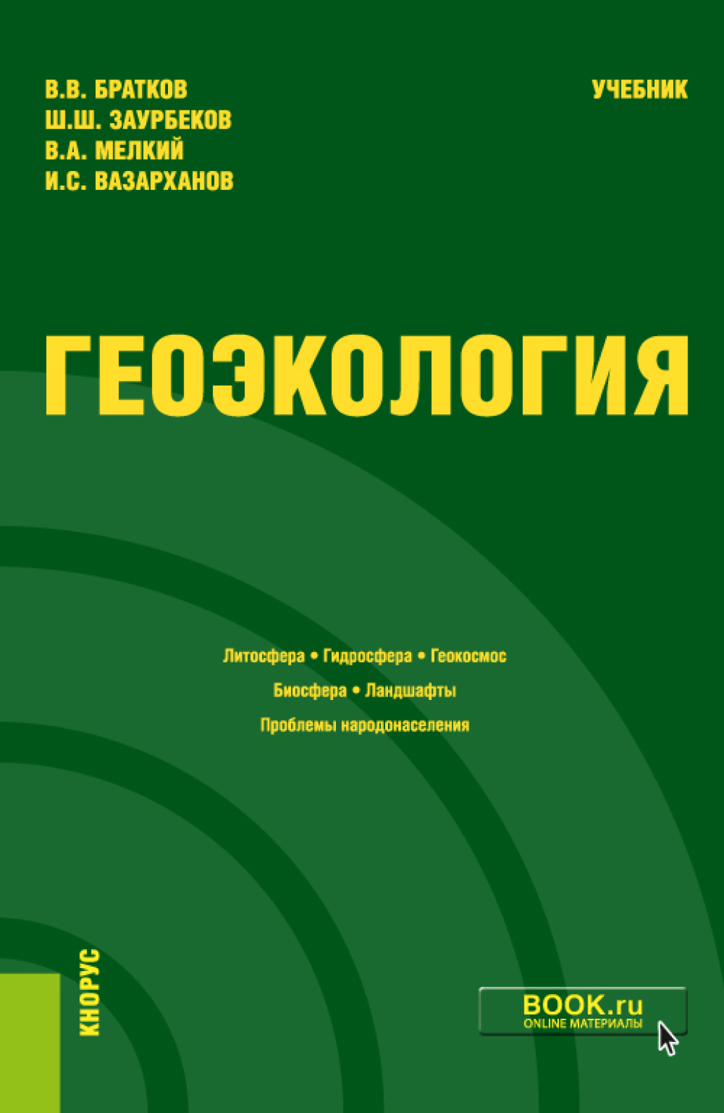 Обложка книги «Геоэкология. (Бакалавриат, Магистратура). Учебник.»