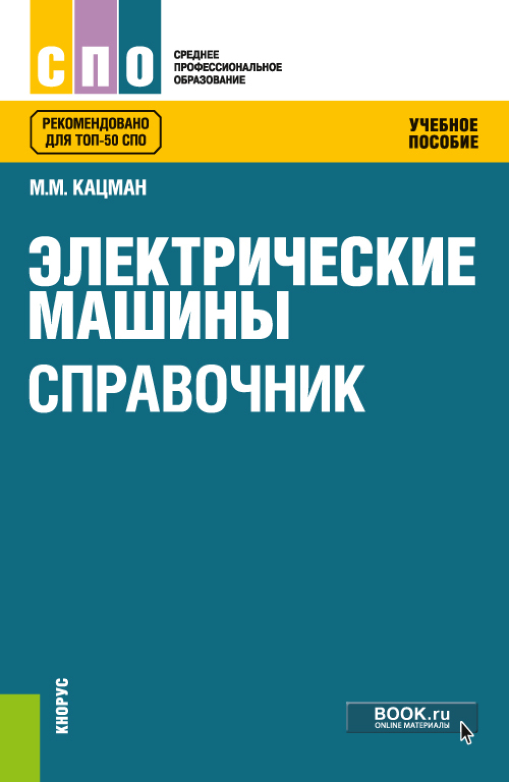 Обложка книги «Электрические машины. Справочник. (СПО). Учебное пособие.»