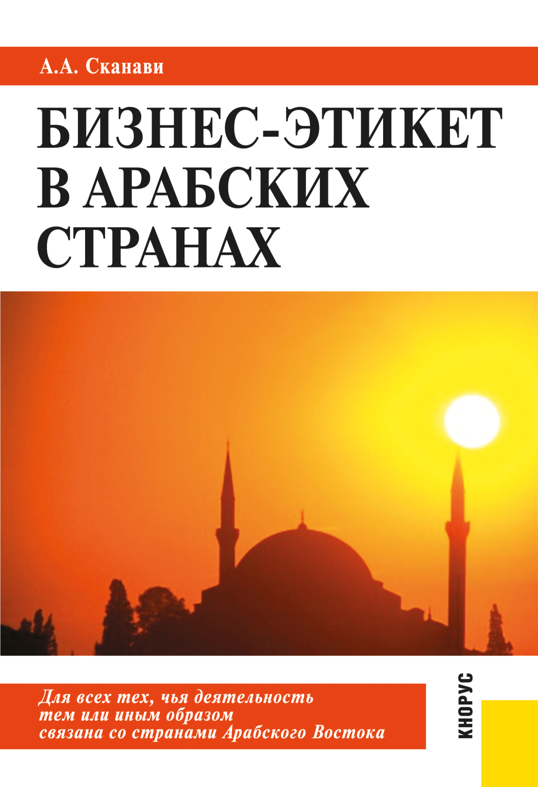 Обложка книги «Бизнес-этикет в арабских странах. (Бакалавриат, Магистратура, Специалитет). Практическое пособие.»