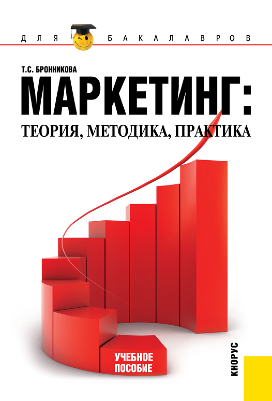 Обложка книги «Маркетинг: теория, методика, практика. (Бакалавриат). Учебное пособие.»