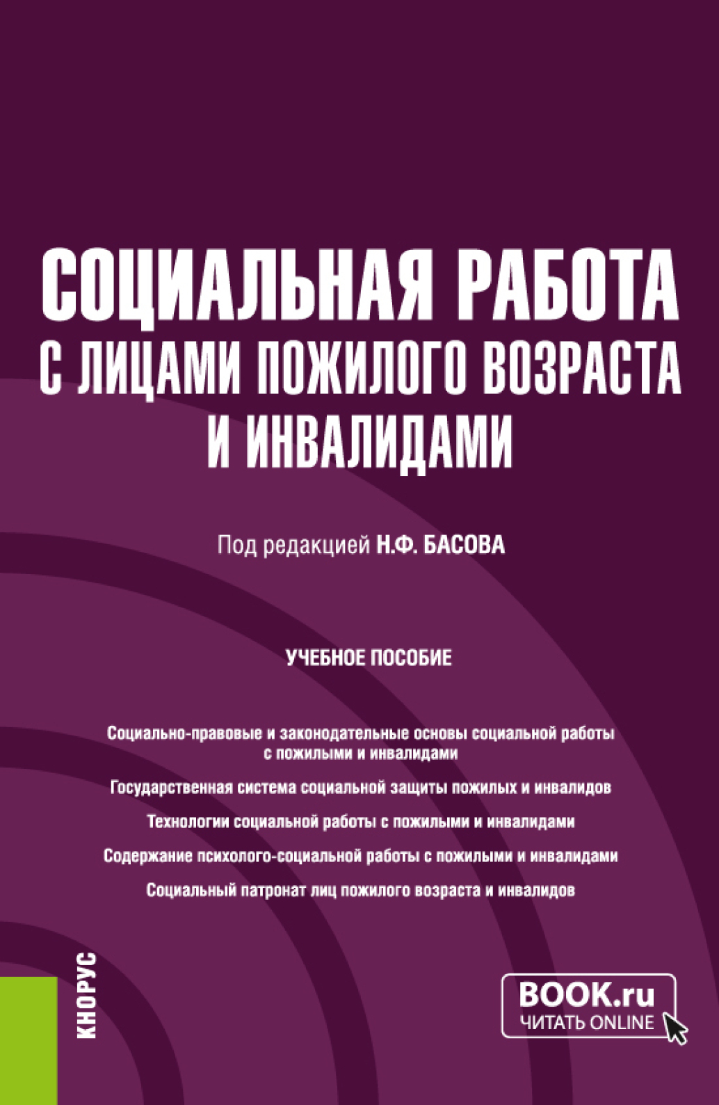 Обложка книги «Социальная работа с лицами пожилого возраста и инвалидами. (Бакалавриат). Учебное пособие.»