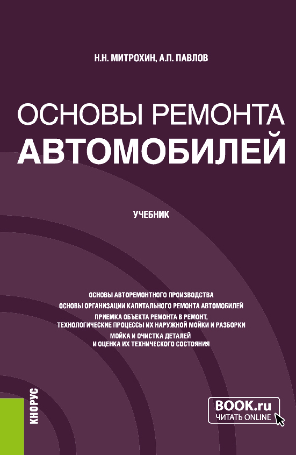 Обложка книги «Основы ремонта автомобилей. (Бакалавриат). Учебник.»