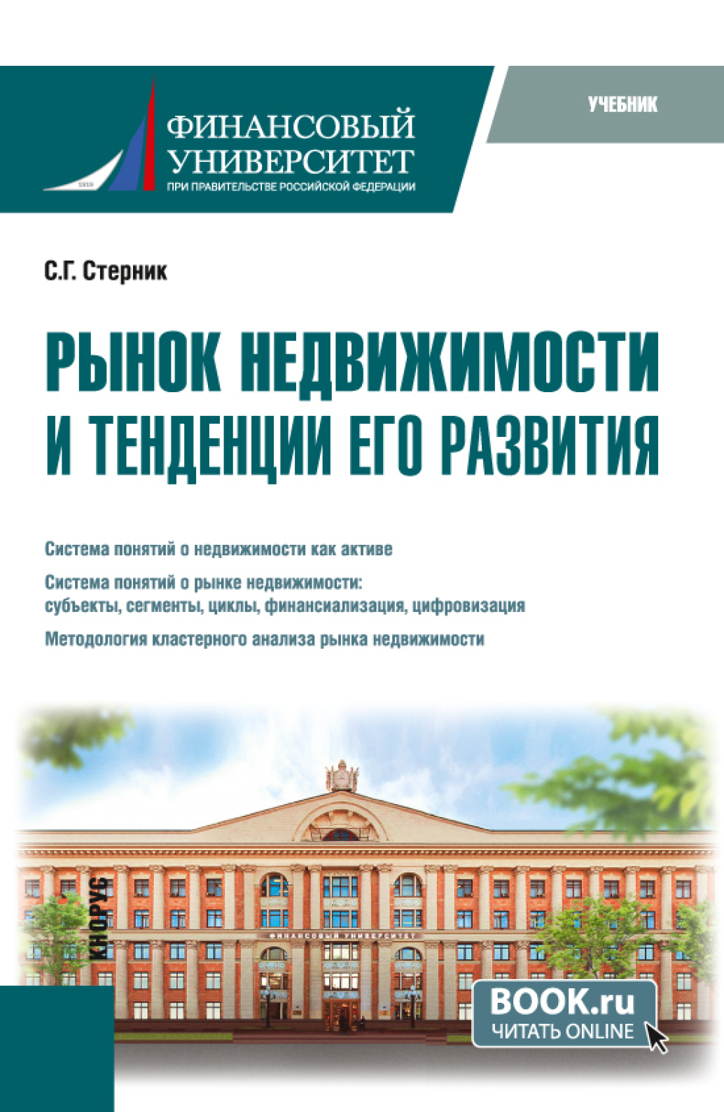 Обложка книги «Рынок недвижимости и тенденции его развития. (Бакалавриат, Магистратура). Учебник.»