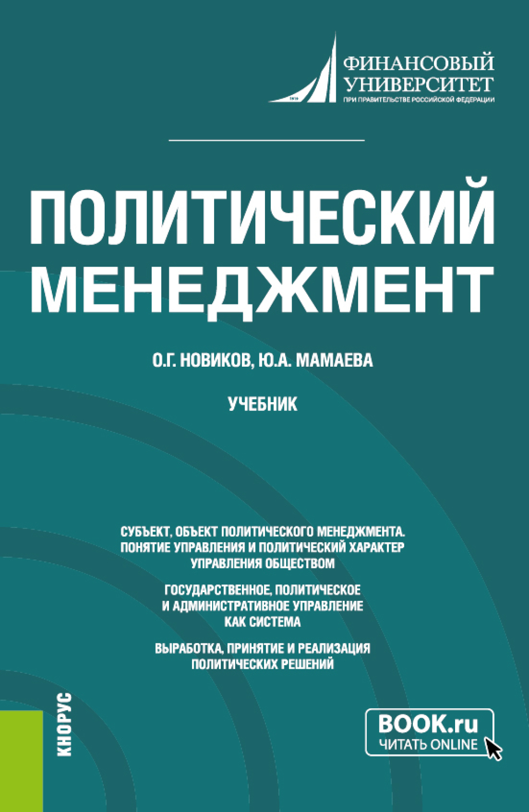 Обложка книги «Политический менеджмент. (Бакалавриат, Магистратура). Учебник.»