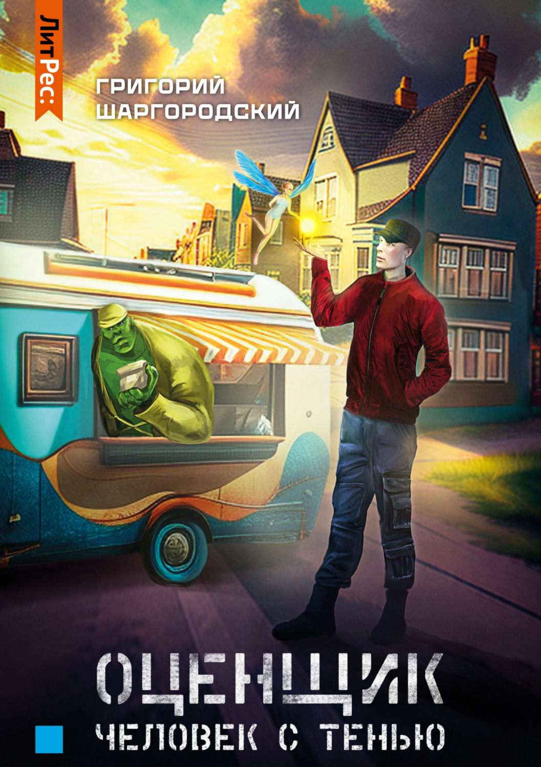 Обложка книги «Оценщик. Человек с тенью»