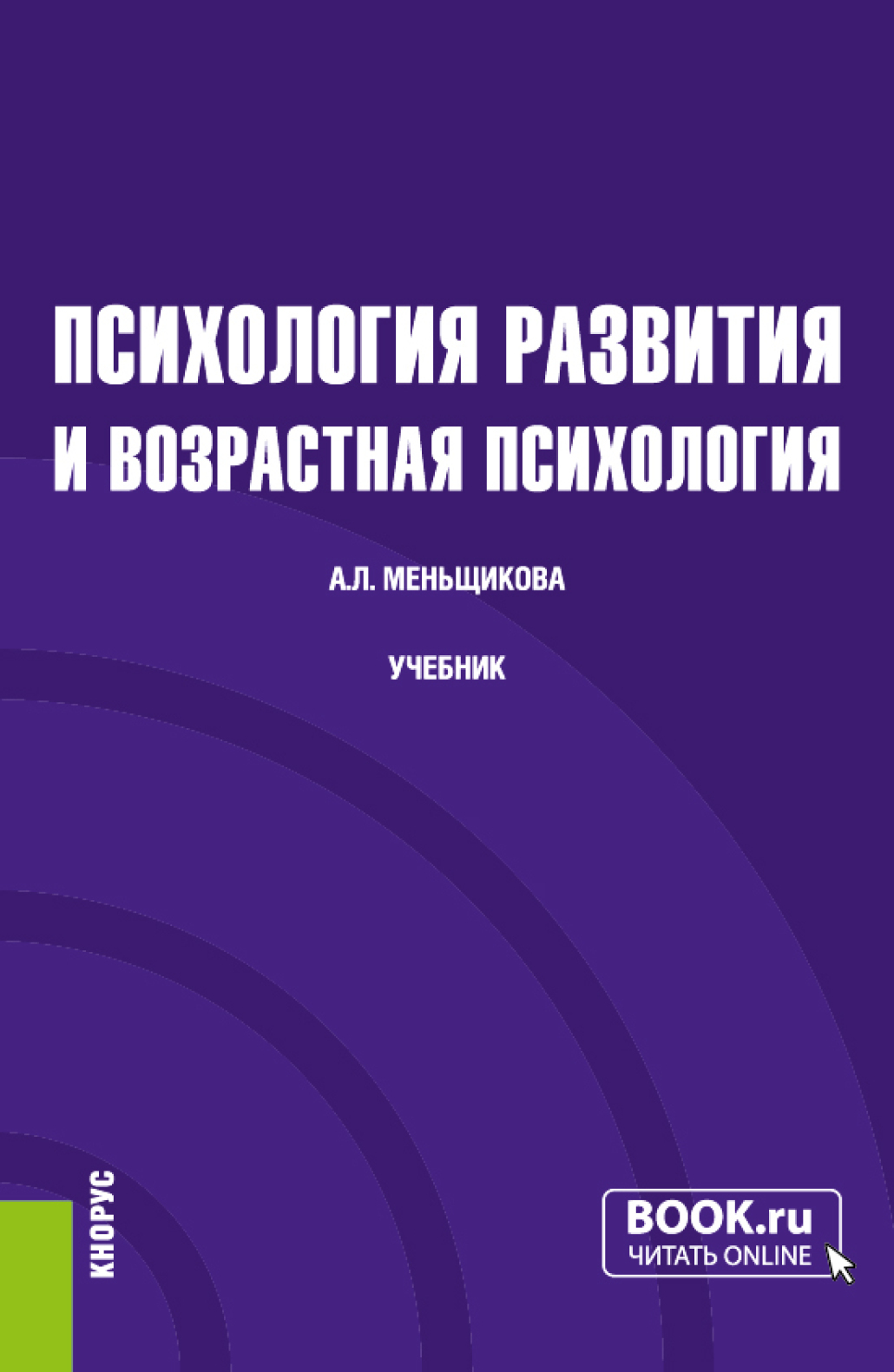 Обложка книги «Психология развития и возрастная психология. (Бакалавриат, Магистратура). Учебник.»