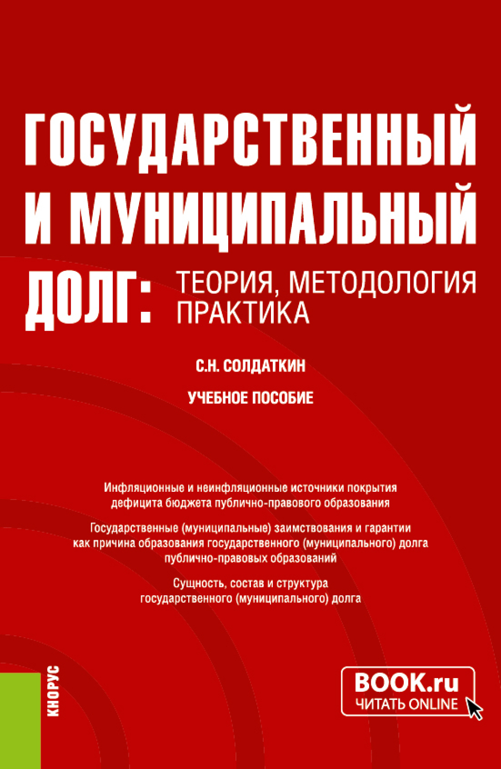 Обложка книги «Государственный и муниципальный долг: теория, методология, практика. (Аспирантура, Бакалавриат, Магистратура, Специалитет). Учебное пособие.»