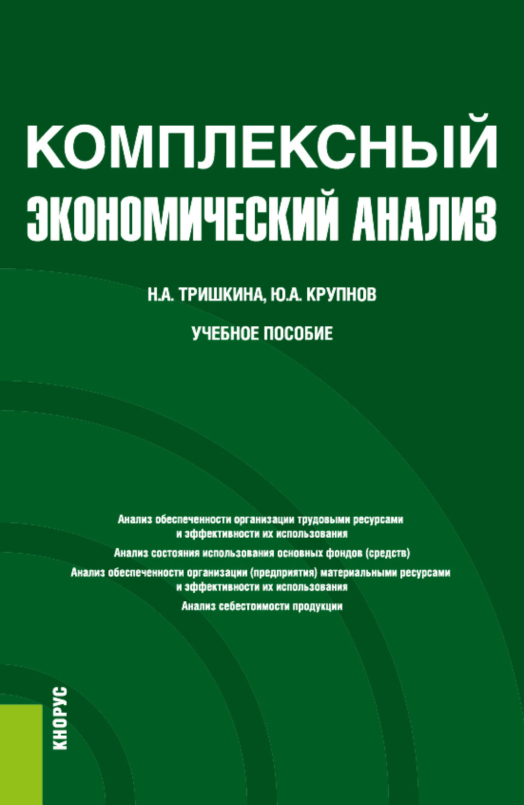 Обложка книги «Комплексный экономический анализ. (Бакалавриат). Учебное пособие.»