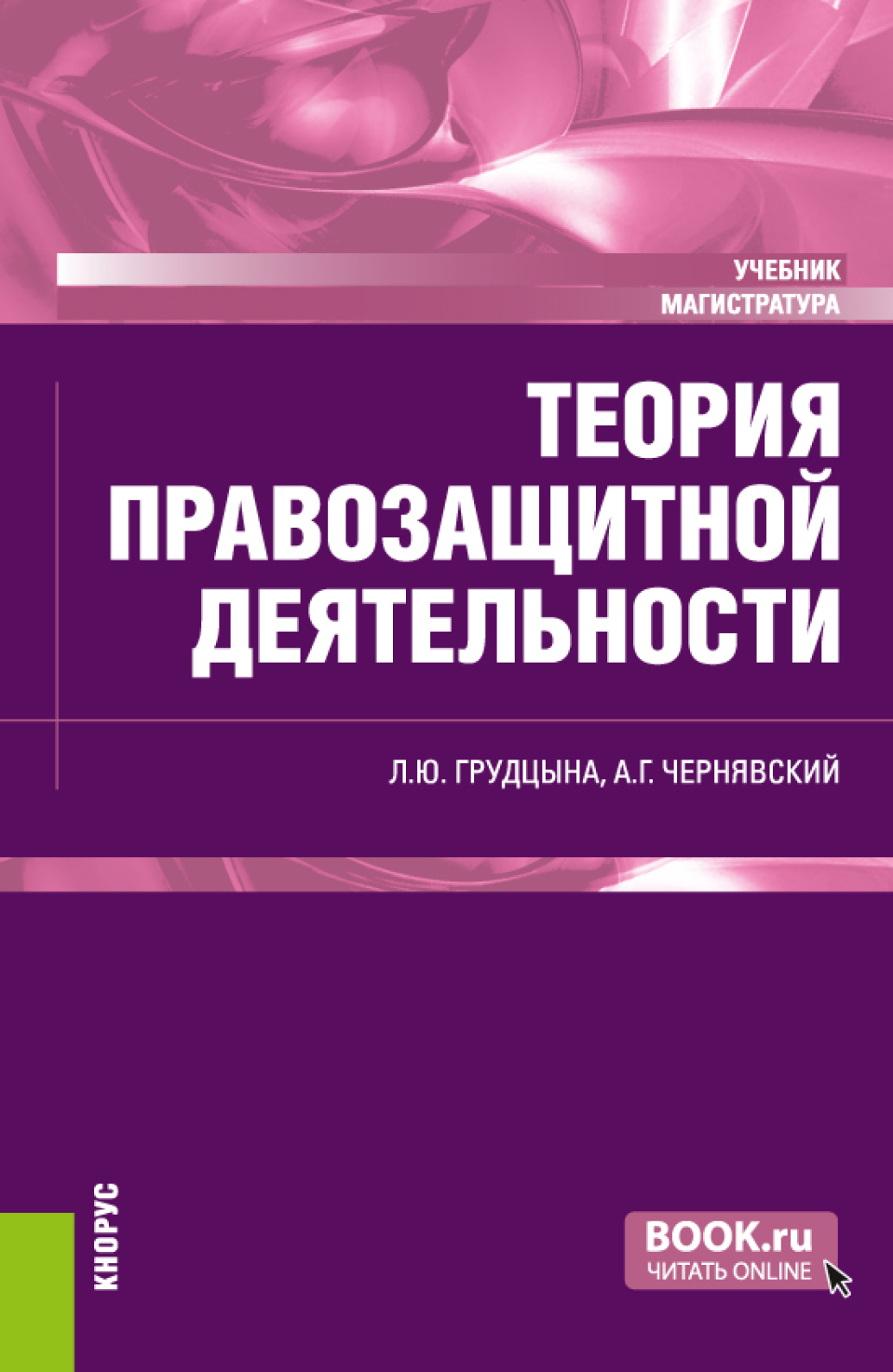 Обложка книги «Теория правозащитной деятельности. (Магистратура). Учебник.»