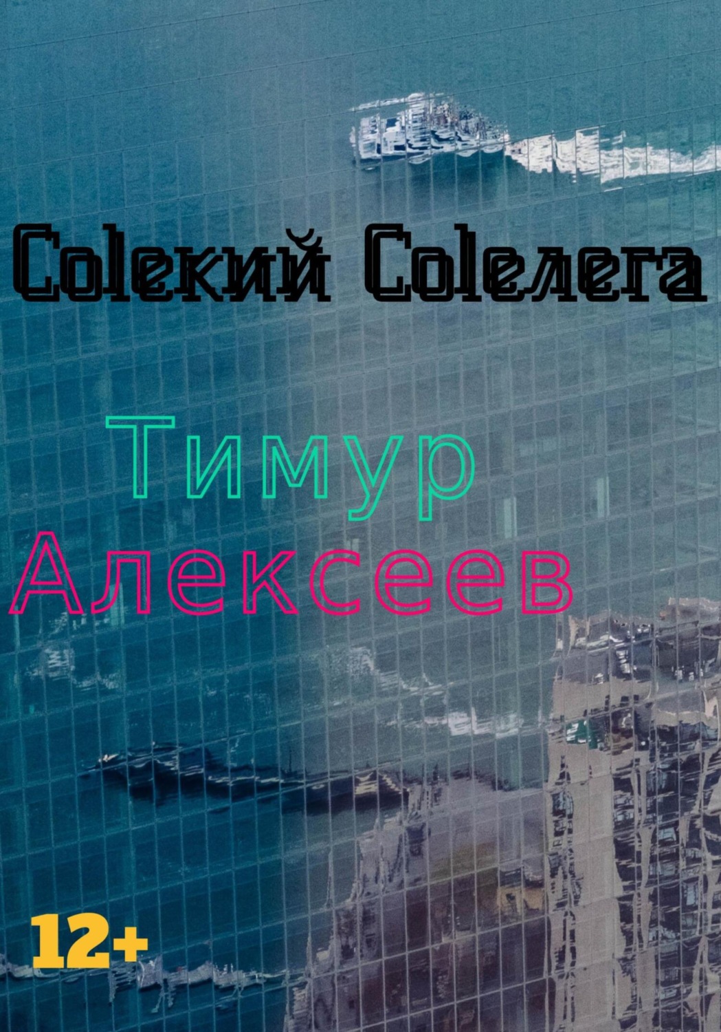 Обложка книги «Coleкий Coleлега»