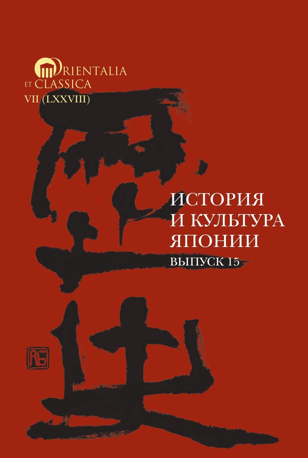 Обложка книги «История и культура Японии. Выпуск 15»