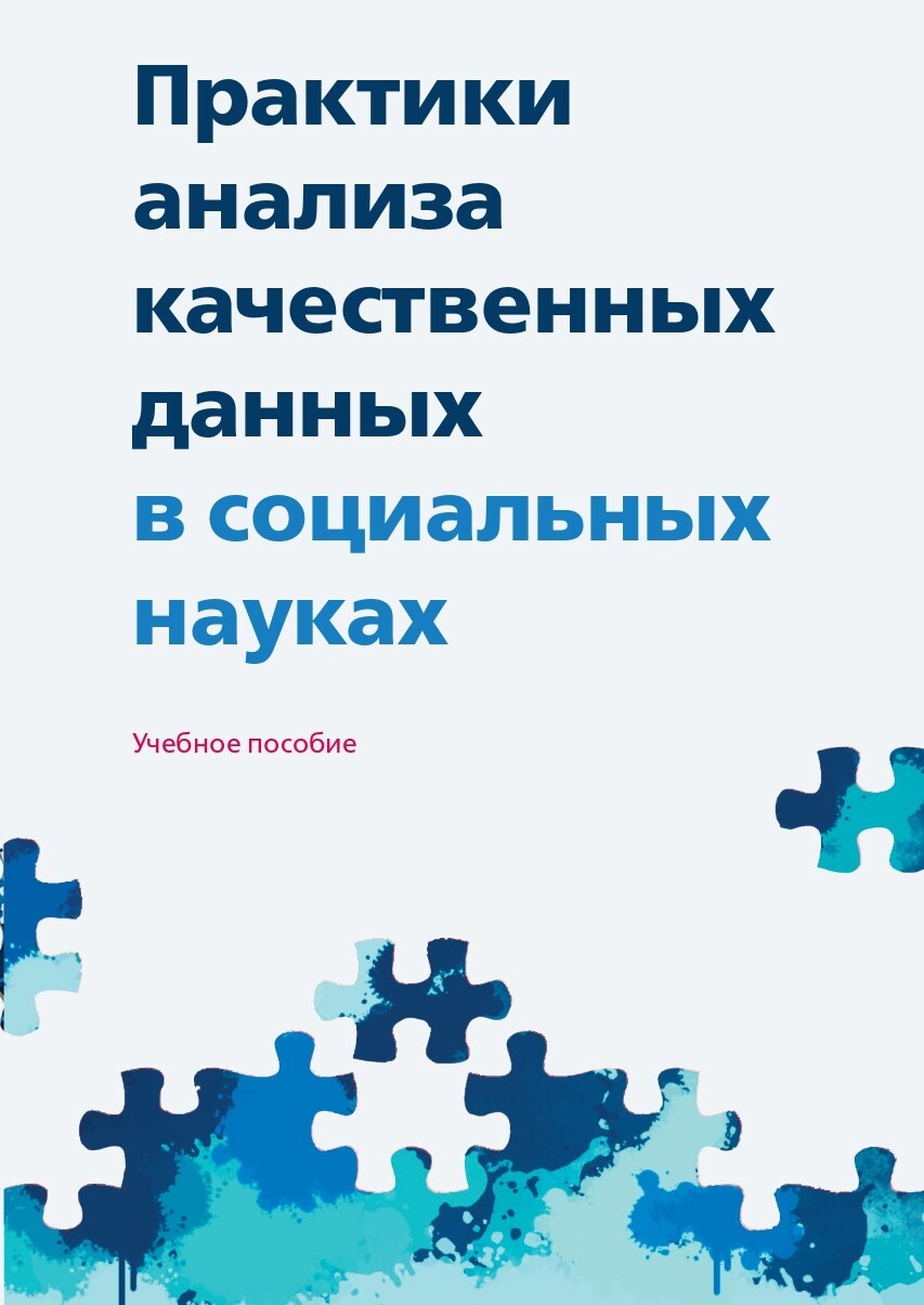 Обложка книги «Практики анализа качественных данных в социальных науках»