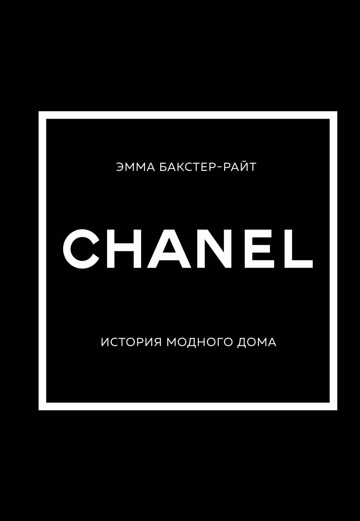 Обложка книги «CHANEL. История модного дома»