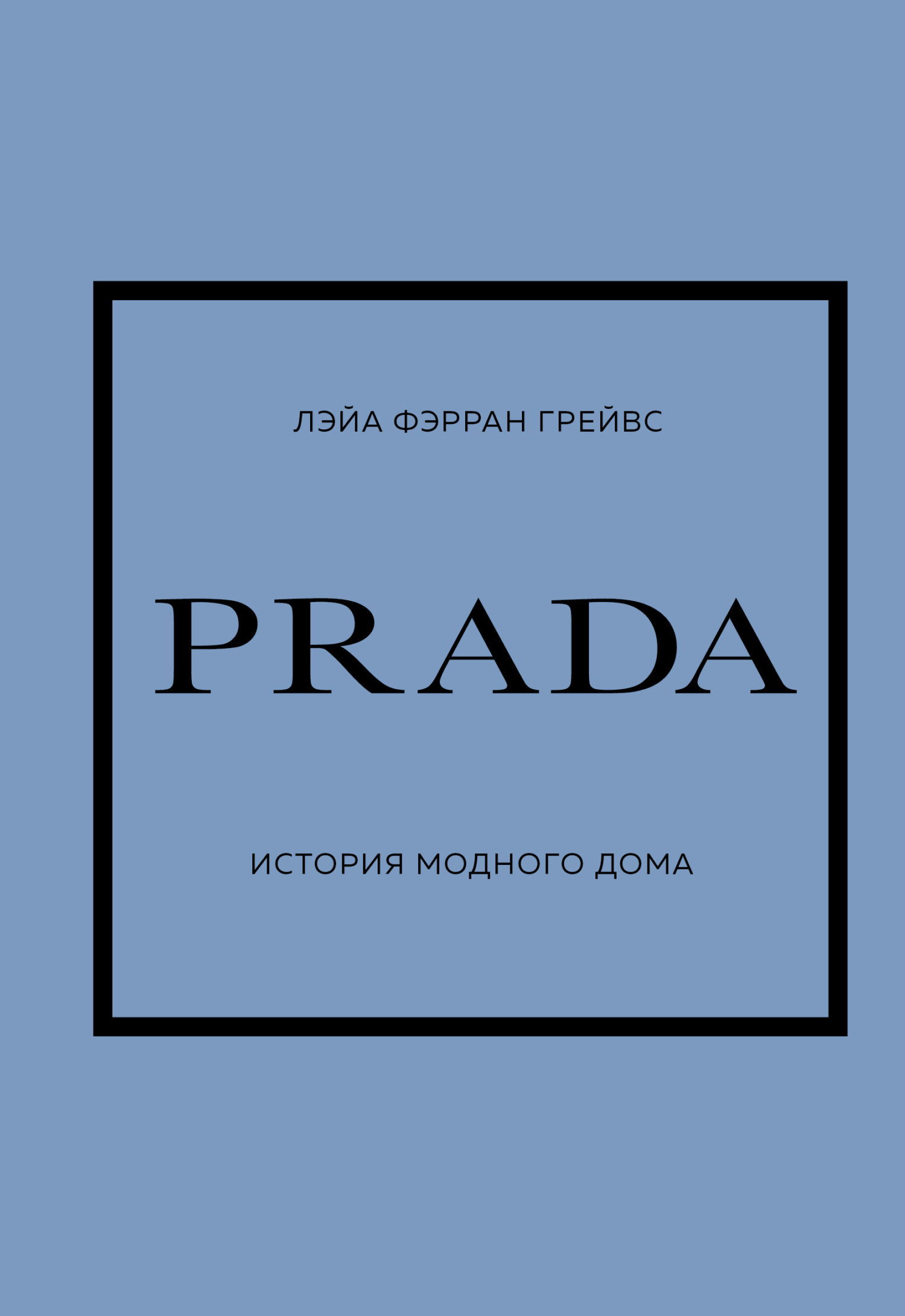 Обложка книги «PRADA. История модного дома»