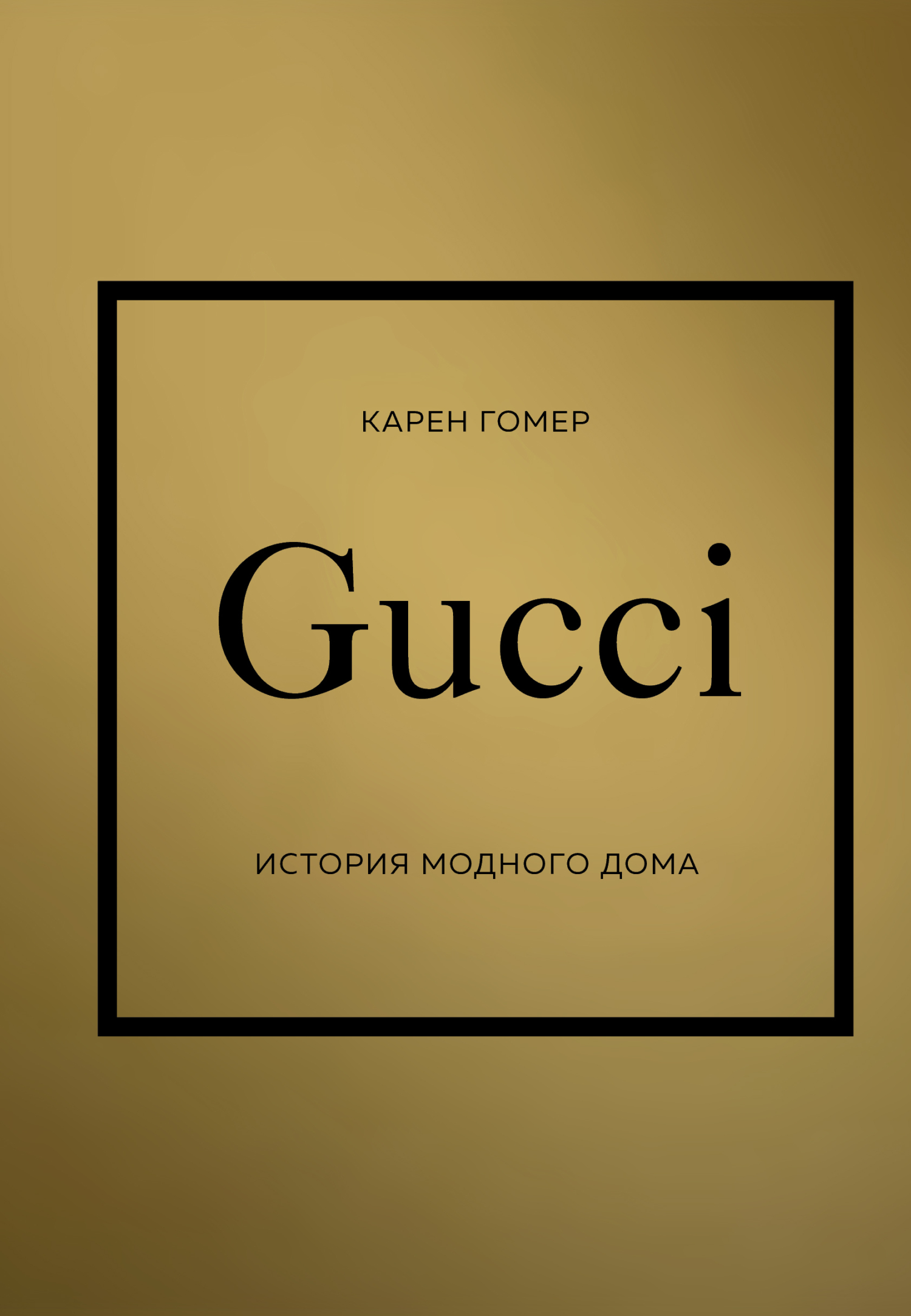 Обложка книги «GUCCI. История модного дома»