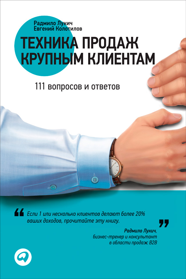 Обложка книги «Техника продаж крупным клиентам. 111 вопросов и ответов»