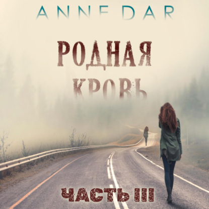Обложка книги «Родная кровь. Часть 3»
