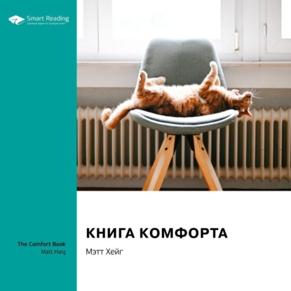 Обложка книги «Ключевые идеи книги: Книга комфорта. Мэтт Хейг»
