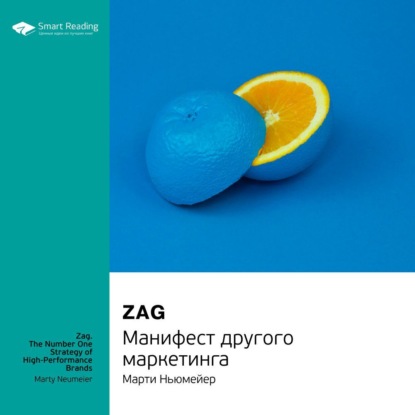 Обложка книги «Ключевые идеи книги: Zag. Манифест другого маркетинга. Марти Ньюмейер»