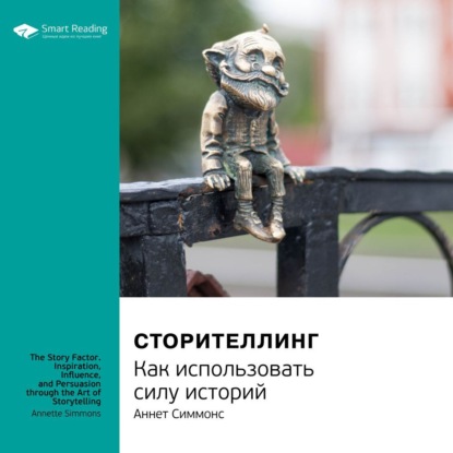Обложка книги «Ключевые идеи книги: Сторителлинг. Как использовать силу историй. Аннет Симмонс»