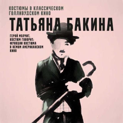 Обложка книги «Герой молчит, костюм говорит: функции костюма в немом американском кино.»