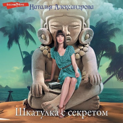 Обложка книги «Шкатулка с секретом»