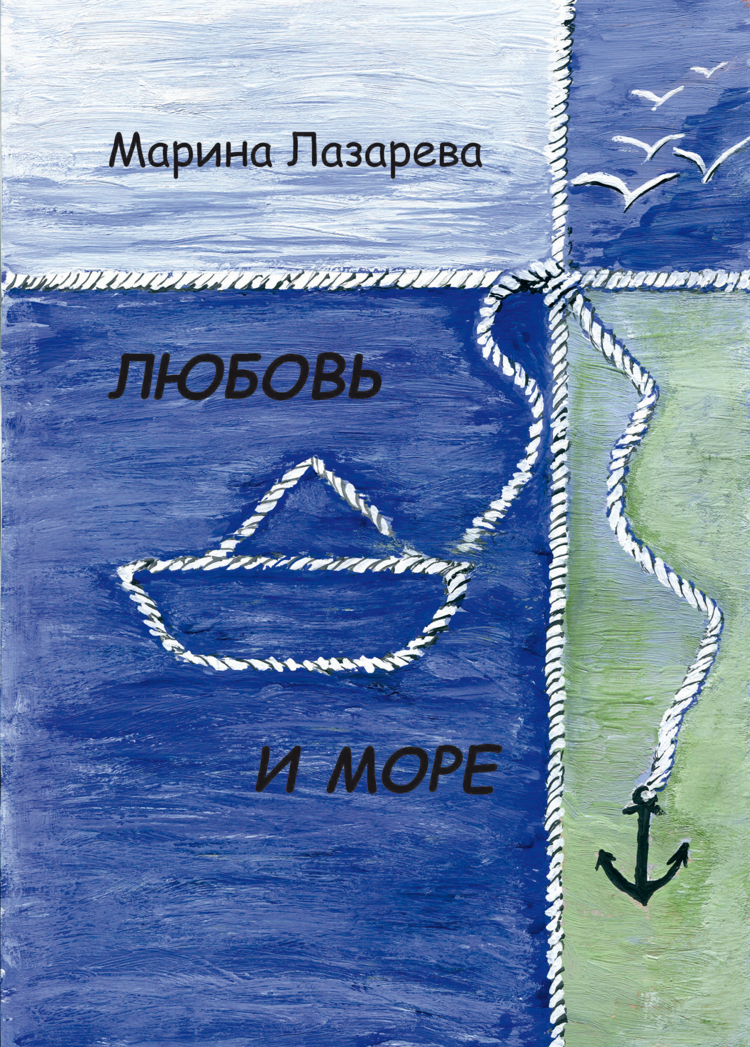 Обложка книги «Любовь и море»