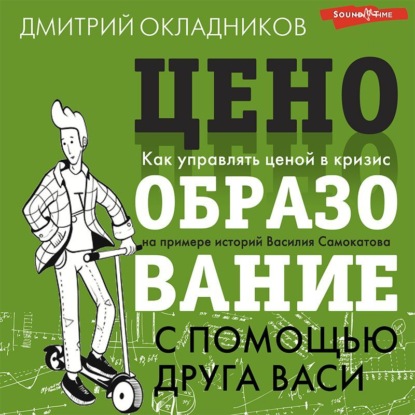 Обложка книги «Ценообразование с помощью друга Васи»