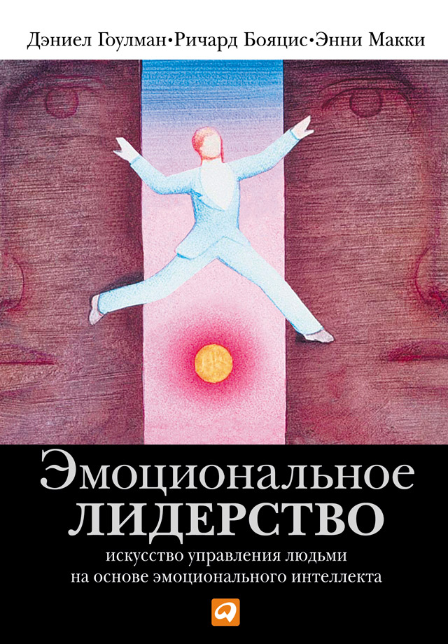 Обложка книги «Эмоциональное лидерство»