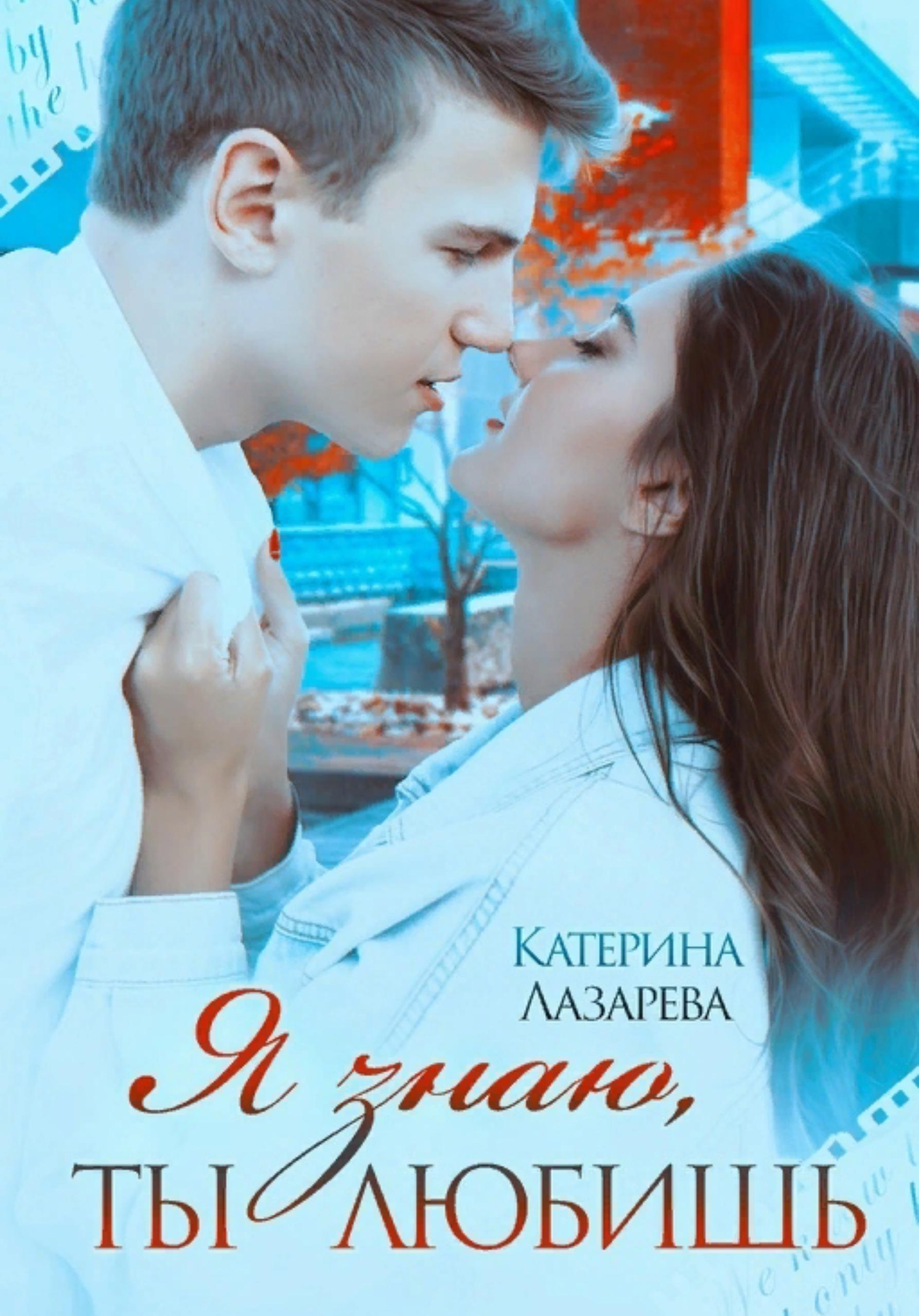 Обложка книги «Я знаю, ты любишь»